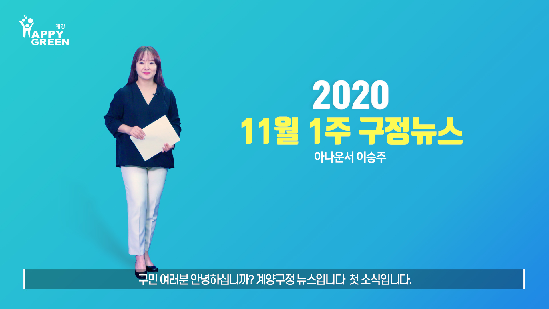 11월 2주 구정뉴스